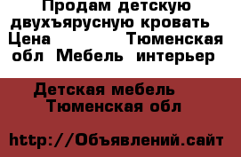 Продам детскую двухъярусную кровать › Цена ­ 10 000 - Тюменская обл. Мебель, интерьер » Детская мебель   . Тюменская обл.